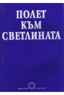 Полет към светлината